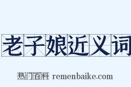 老子娘近义词是什么意思的图片